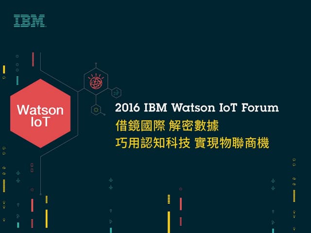 2016 ibm watson io t forum 躍升雲端 敏捷打造物聯網平台