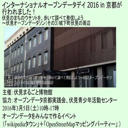 インターナショナルオープンデータデイ 2016 in 京都が行われました！ International Open Data Day 2016 in Kyo...