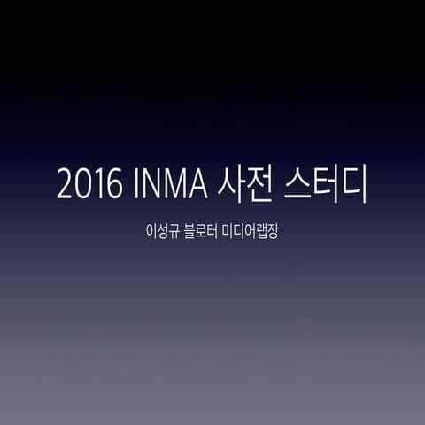 2016 inma스터디 발표 자료 