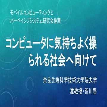 IPSJ-ONE "コンピュータに気持ちよく操られる社会へ向けて"
