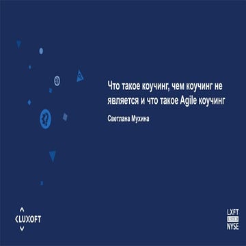 2016 ITSpring Что такое коучинг, чем коучинг не является и что такое Agile ко...