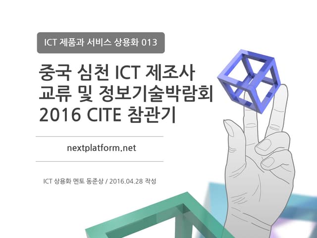 2016 심천 (Shenzen) ICT 트랜드 리포트