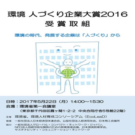  「環境 人づくり企業大賞2016」受賞取組事例
