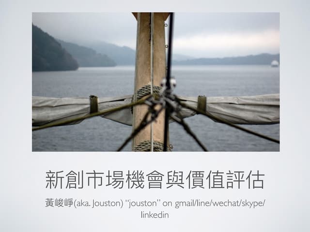 新創市場機會與價值評估2016 july Finding Fertile Ground