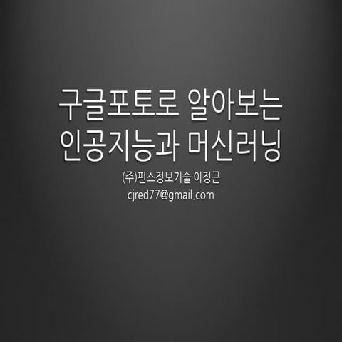 2016 kcd 세미나 발표자료. 구글포토로 바라본 인공지능과 머신러닝