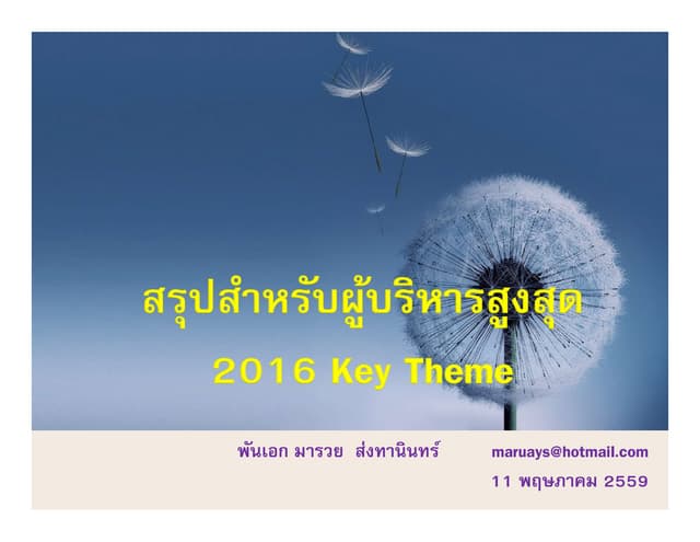 สรุปสำหรับผู้บริหารสูงสุด 2016 key theme 