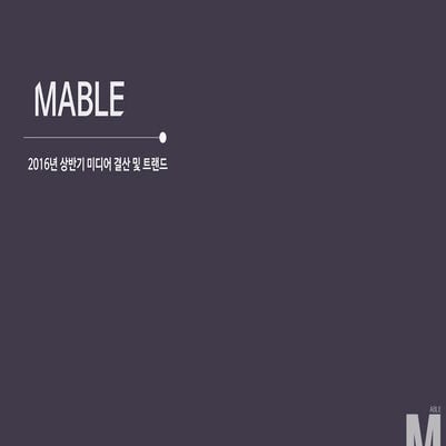 [MABLE] 2016년 상반기 미디어 결산 및 트렌드 보고서