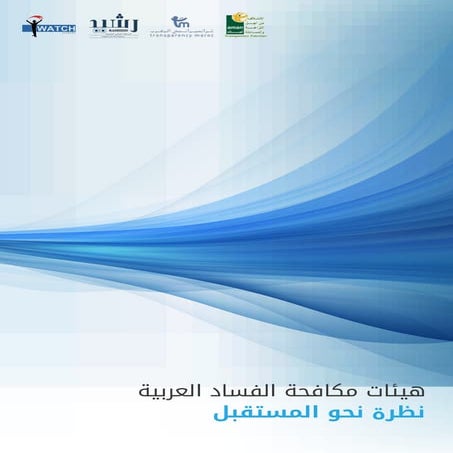 هيئات مكافحة الفساد العربية نظرة نحو المستقبل