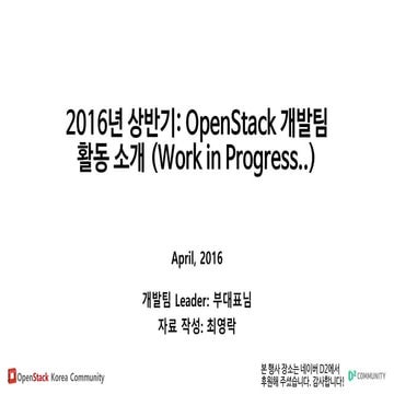 2016 상반기 오픈스택 한국 커뮤니티 개발팀 활동 소개