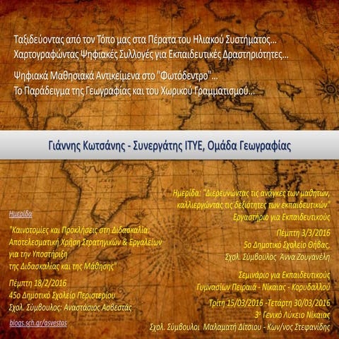 280+ links σε "ψηφιακά μονοπάτια" για την καλλιέργεια του "χωρικού γραμματισμού"