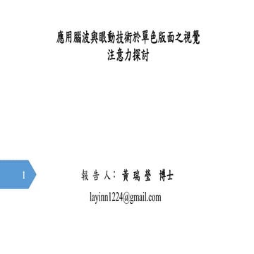 2016台灣心理學年會暨學術研討會ppt