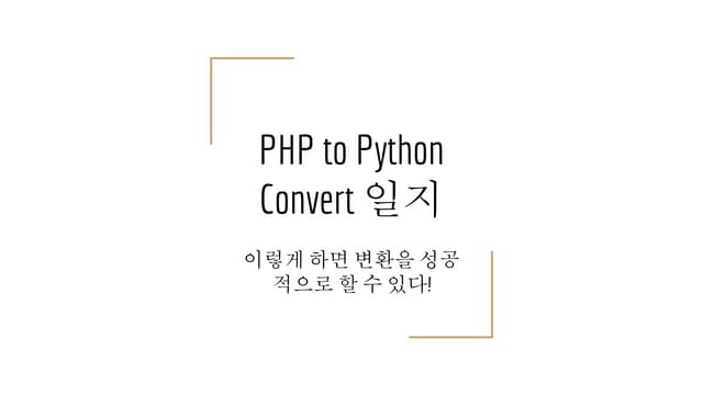 2016 py con2016_lightingtalk_php to python