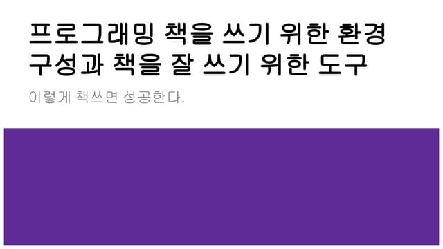 책을 쓰기 위한 환경과 책을 잘 쓰기 위한 도구(이렇게 책쓰면 성공...