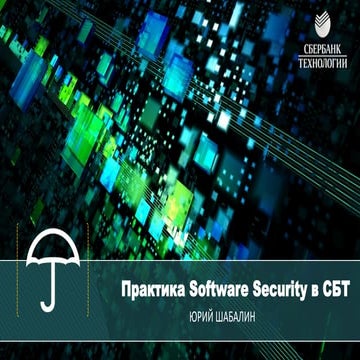 «Практика Software Security в Сбертех», Дмитрий Янченко и Юрий Шабалин, экспе...