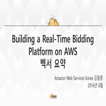 [백서 요약] Building a Real-Time Bidding Platform on AWS