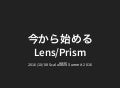 今から始める Lens/Prism