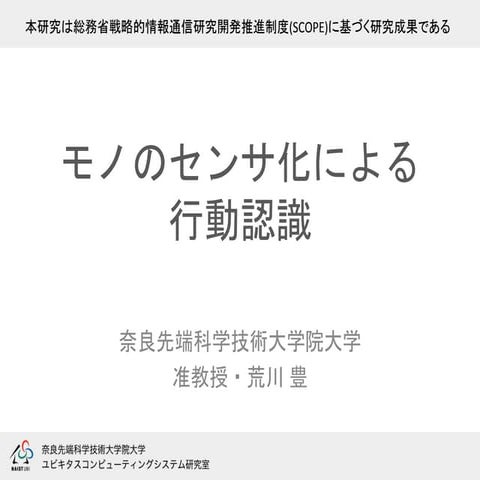 モノのセンサ化による行動センシング