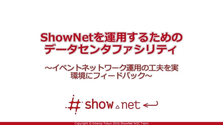 16 Shownetステージ データセンタファシリティ