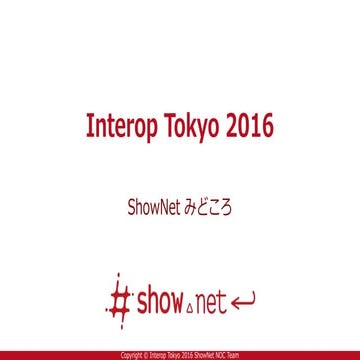 2016-ShowNetステージ-ShowNetのみどころ