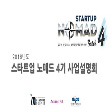 2016 스타트업 노매드(startup nomad) 사업설명회 자료