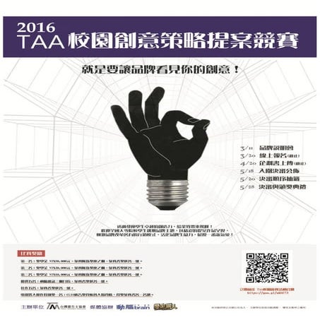 2016 taa校園創意策略競賽 活動辦法 詹翔霖老師