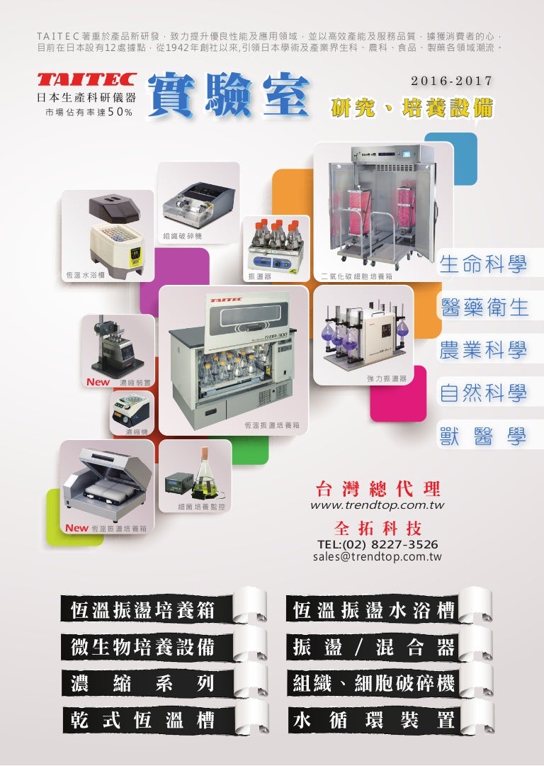16 Taitec 實驗室研究培養設備綜合型錄new
