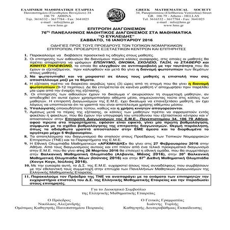 2016 themata eykleidh 16_01_2016 (1)