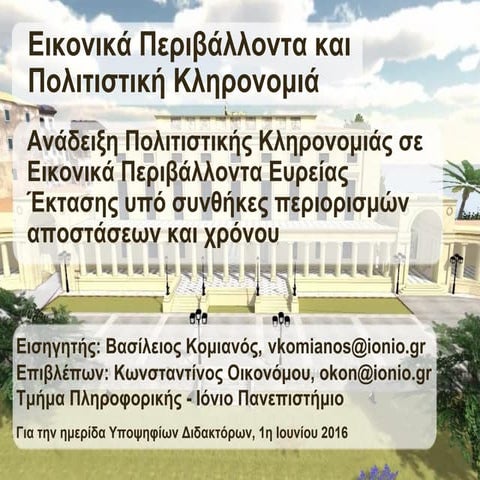 Εικονικά Περιβάλλοντα και Πολιτιστική Κληρονομιά