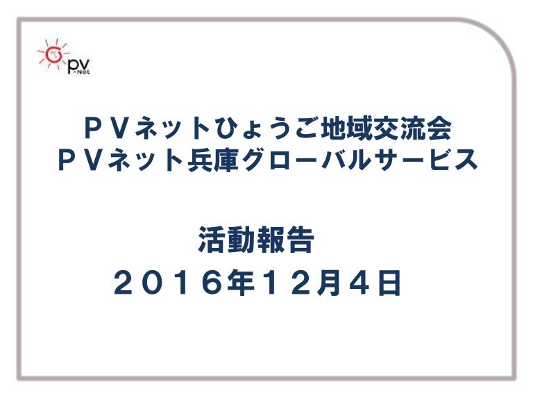 自然エネルギーフォーラム2016 2016 12 4 Pv Net兵庫
