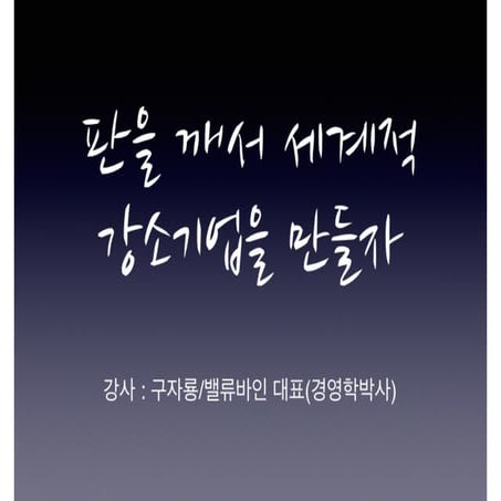 판을 깨서 세계적 강소기업을 만들자(구자룡 2016)