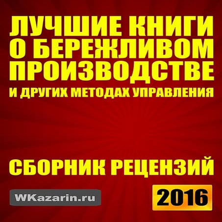 Лучшие Книги О Бережливом Производстве - Оглавление | PDF
