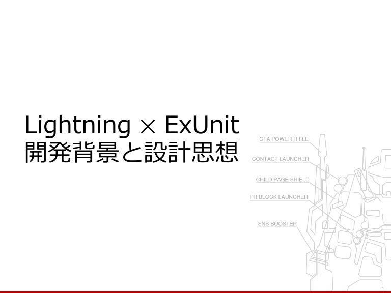 Lightning ✕ ExUnit の開発背景と設計思想