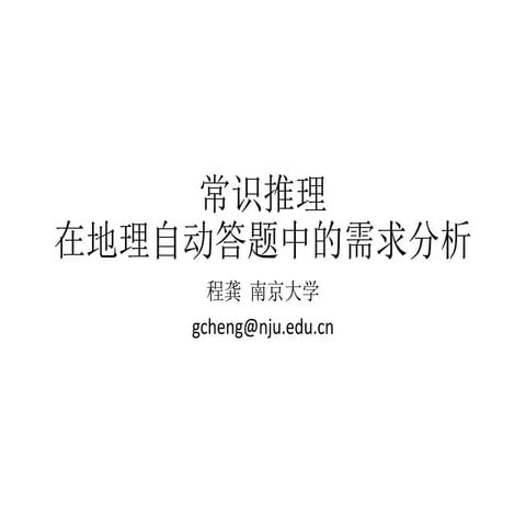 常识推理在地理自动答题中的需求分析