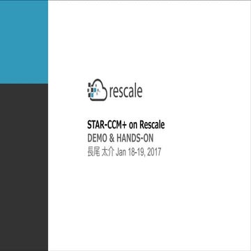 セミナー資料「STAR-CCM+ クラウド活用ハンズオンセミナー with Rescale」