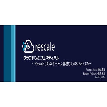 セミナー資料 2017年1月27日開催「クラウドCAEフェスティバル」