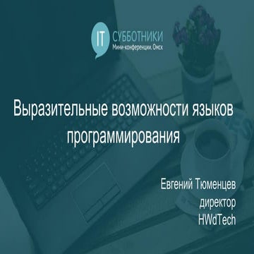 2017-02-04 01 Евгений Тюменцев. Выразительные возможности языков программиро...