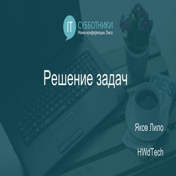 2017-02-04 02 Яков Лило. Решение задач