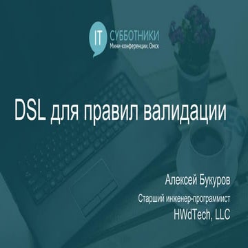 2017-02-04 03 Алексей Букуров, Игорь Циглер. DSL для правил валидации