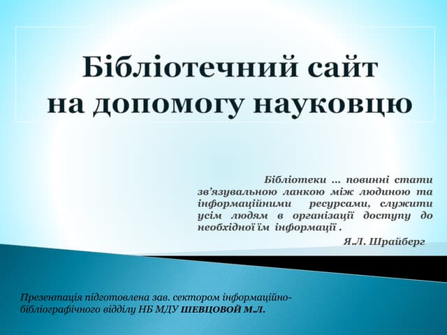 Бібліотечний сайт на допомогу науковцю