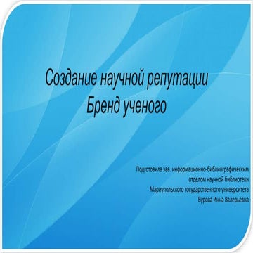 Создание научной репутации. Бренд ученого