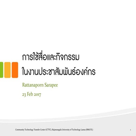 การใช้สื่อและกิจกรรมในงานประชาสัมพันธ์องค์กร