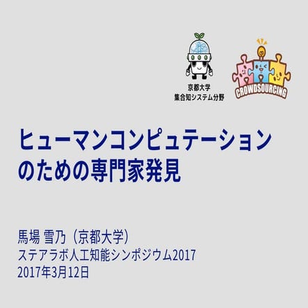 ヒューマンコンピュテーションのための専門家発見（ステアラボ人工知能シンポジウム2017）