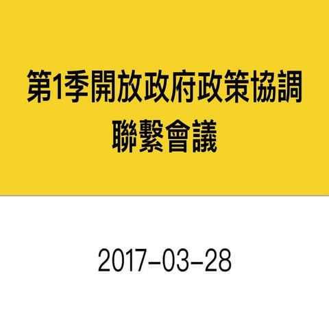 2017-03-28 第1季開放政府政策協調 聯繫會議