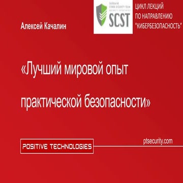Анализ ИБ и расследование инцидентов ИБ (учебный семинар)