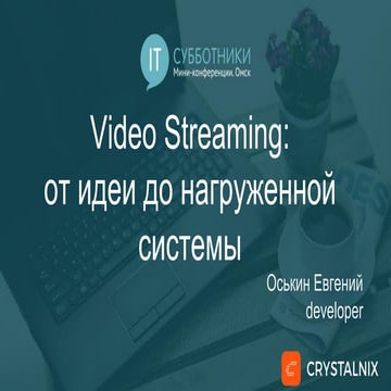 2017-04-08 01 Евгений Оськин. Video streaming: от идеи до нагруженной системы