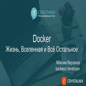 2017 04-08 03 Максим Верзаков. Docker — жизнь, вселенная и все остальное