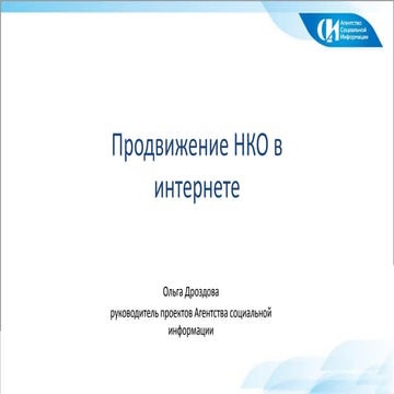 НКО Лаб. Методы и технологии продвижения деятельности НКО. Новые возможности ...