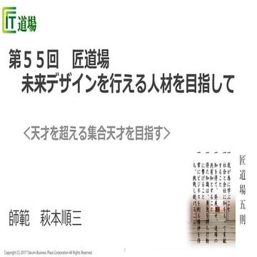 未来デザインを行える人材を目指して＜天才を超える集合天才を目指す＞