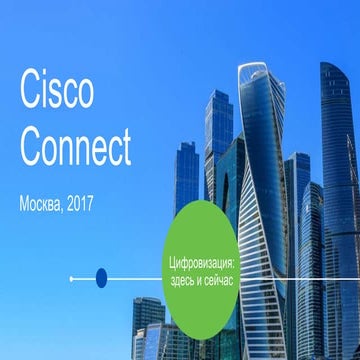 Практика исследований защищенности российксих компаний (CISCO CONNECT 2017)