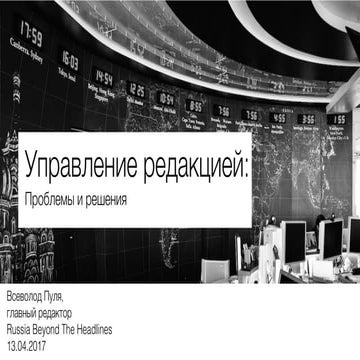 Управление современной редакцией: проблемы и решения
